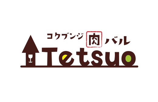 コクブンジ 肉バル Tetsuo